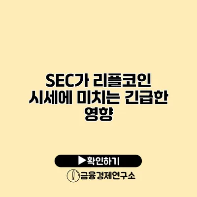 SEC가 리플코인 시세에 미치는 긴급한 영향