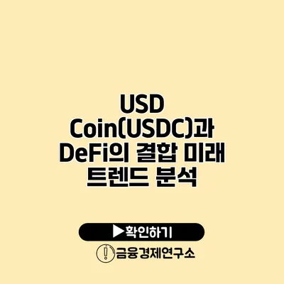 USD Coin(USDC)과 DeFi의 결합 미래 트렌드 분석