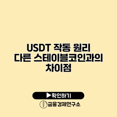 USDT 작동 원리 다른 스테이블코인과의 차이점