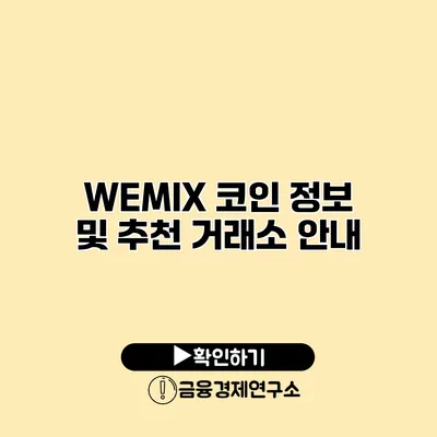 WEMIX 코인 정보 및 추천 거래소 안내