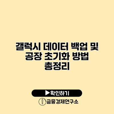 갤럭시 데이터 백업 및 공장 초기화 방법 총정리