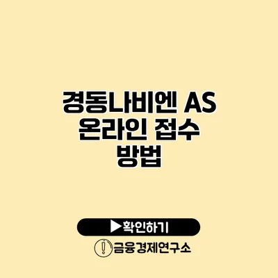 경동나비엔 A/S 온라인 접수 방법