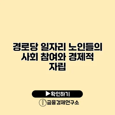 경로당 일자리: 노인들의 사회 참여와 경제적 자립