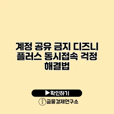 계정 공유 금지 디즈니 플러스 동시접속 걱정 해결법