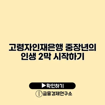 고령자인재은행: 중장년의 인생 2막 시작하기