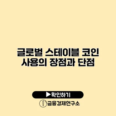 글로벌 스테이블 코인 사용의 장점과 단점