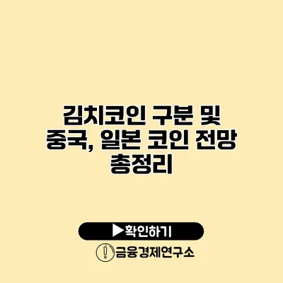 김치코인 구분 및 중국, 일본 코인 전망 총정리