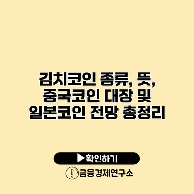 김치코인 종류, 뜻, 중국코인 대장 및 일본코인 전망 총정리