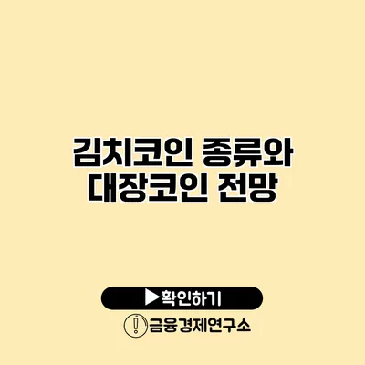 김치코인 종류와 대장코인 전망