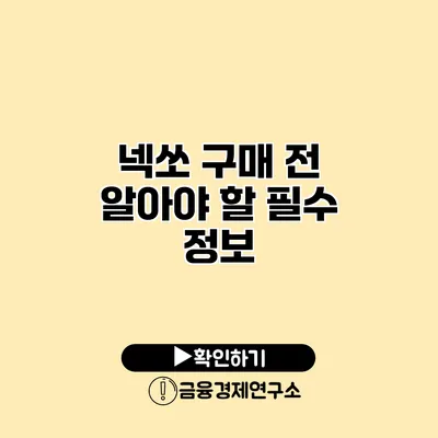 넥쏘 구매 전 알아야 할 필수 정보