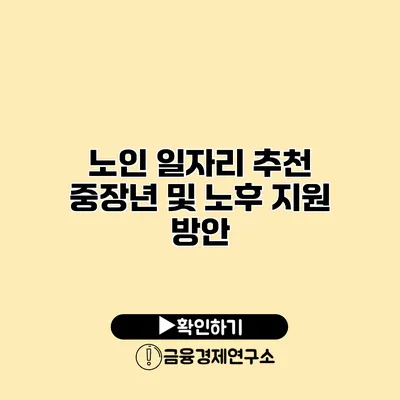 노인 일자리 추천: 중장년 및 노후 지원 방안