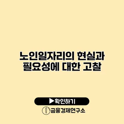 노인일자리의 현실과 필요성에 대한 고찰