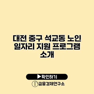 대전 중구 석교동 노인 일자리 지원 프로그램 소개