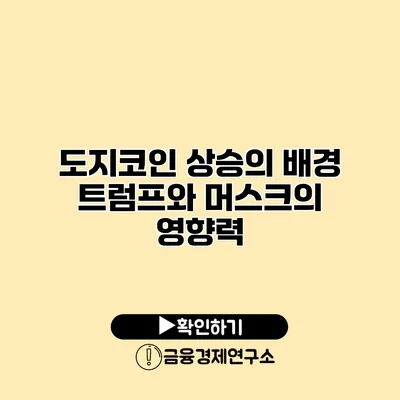 도지코인 상승의 배경 트럼프와 머스크의 영향력