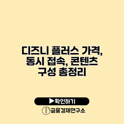 디즈니 플러스 가격, 동시 접속, 콘텐츠 구성 총정리