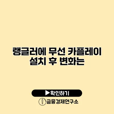 랭글러에 무선 카플레이 설치 후 변화는?