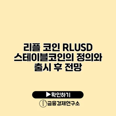 리플 코인 RLUSD 스테이블코인의 정의와 출시 후 전망