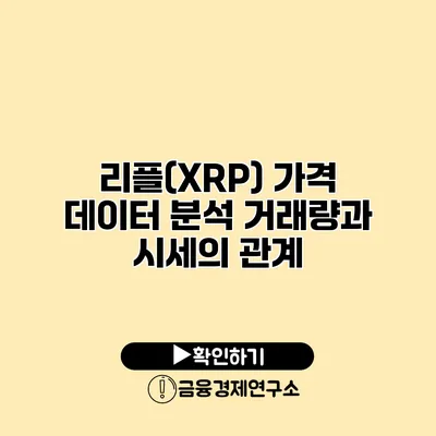리플(XRP) 가격 데이터 분석 거래량과 시세의 관계