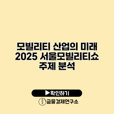 모빌리티 산업의 미래 2025 서울모빌리티쇼 주제 분석