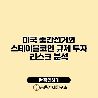 미국 중간선거와 스테이블코인 규제 투자 리스크 분석