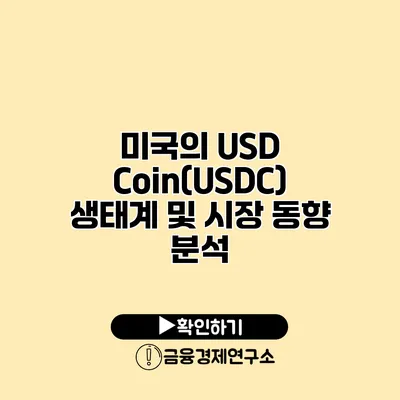 미국의 USD Coin(USDC) 생태계 및 시장 동향 분석