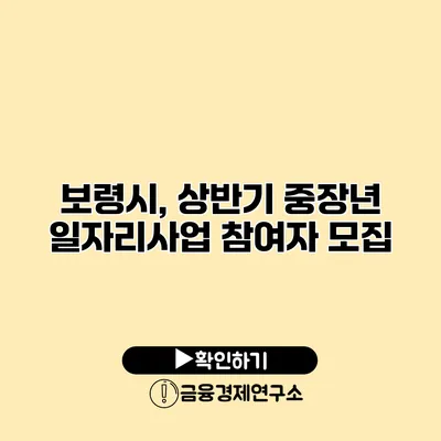 보령시, 상반기 중장년 일자리사업 참여자 모집