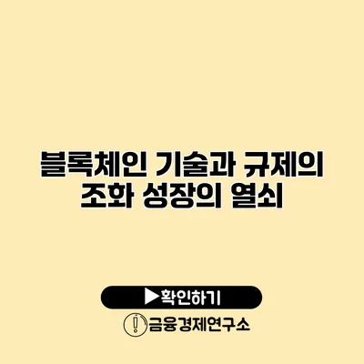 블록체인 기술과 규제의 조화 성장의 열쇠