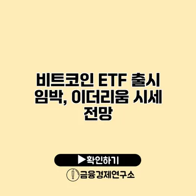 비트코인 ETF 출시 임박, 이더리움 시세 전망