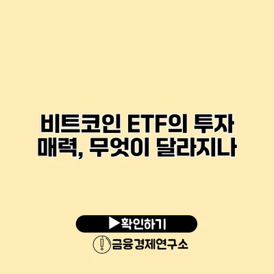 비트코인 ETF의 투자 매력, 무엇이 달라지나?