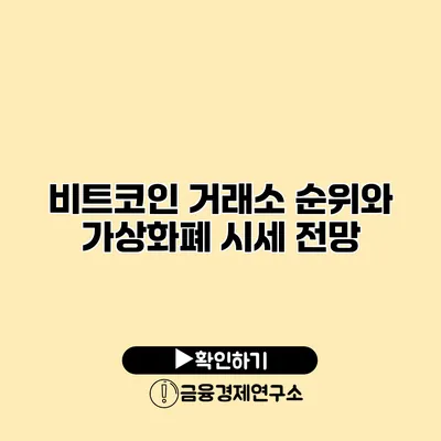 비트코인 거래소 순위와 가상화폐 시세 전망