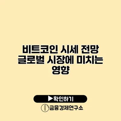 비트코인 시세 전망 글로벌 시장에 미치는 영향
