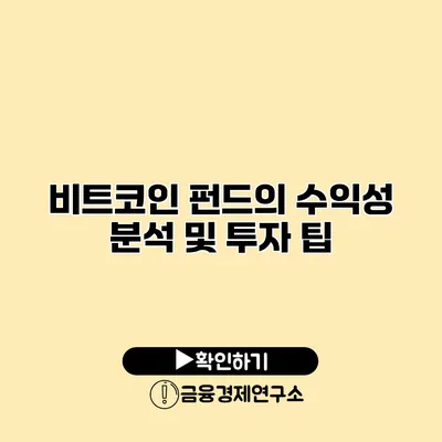 비트코인 펀드의 수익성 분석 및 투자 팁