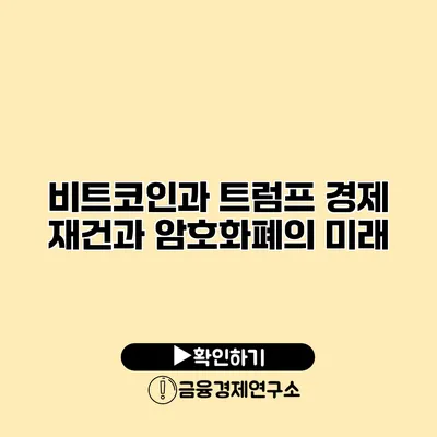 비트코인과 트럼프 경제 재건과 암호화폐의 미래