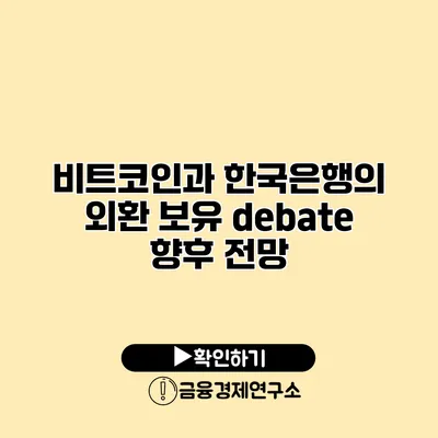 비트코인과 한국은행의 외환 보유 debate 향후 전망