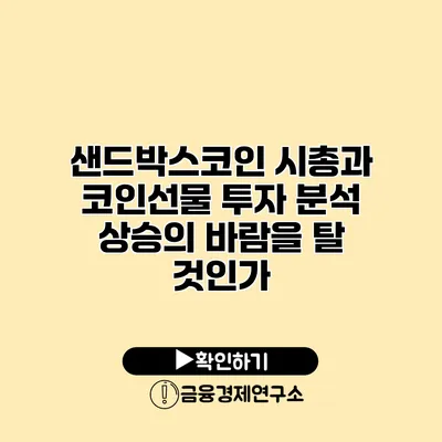샌드박스코인 시총과 코인선물 투자 분석 상승의 바람을 탈 것인가?