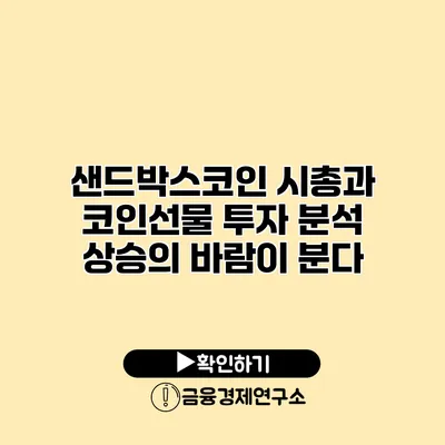 샌드박스코인 시총과 코인선물 투자 분석 상승의 바람이 분다