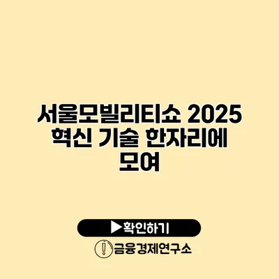 서울모빌리티쇼 2025 혁신 기술 한자리에 모여
