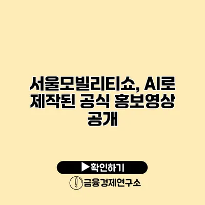 서울모빌리티쇼, AI로 제작된 공식 홍보영상 공개