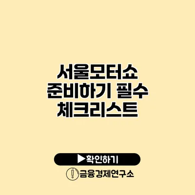 서울모터쇼 준비하기 필수 체크리스트