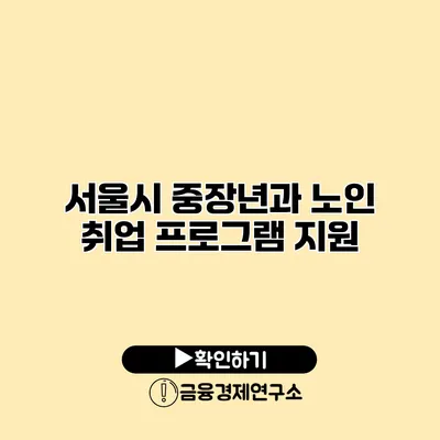 서울시 중장년과 노인 취업 프로그램 지원
