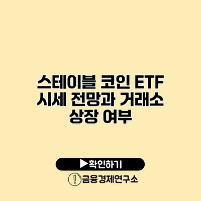 스테이블 코인 ETF 시세 전망과 거래소 상장 여부