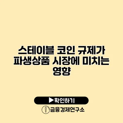 스테이블 코인 규제가 파생상품 시장에 미치는 영향