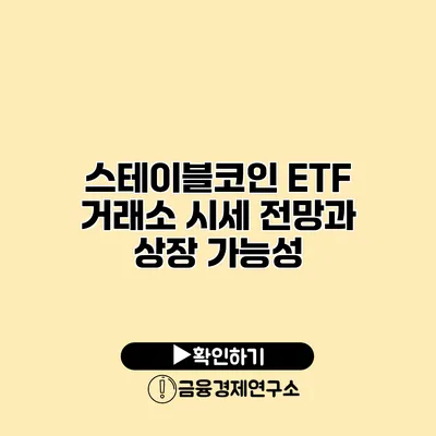 스테이블코인 ETF 거래소 시세 전망과 상장 가능성