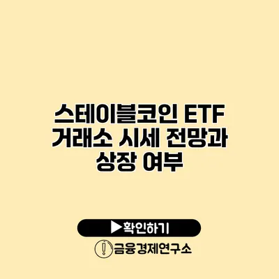 스테이블코인 ETF 거래소 시세 전망과 상장 여부