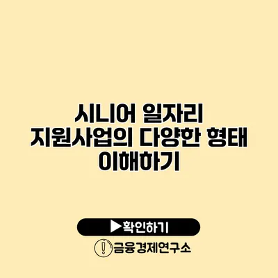 시니어 일자리 지원사업의 다양한 형태 이해하기