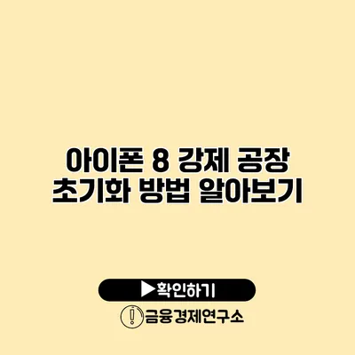 아이폰 8 강제 공장 초기화 방법 알아보기