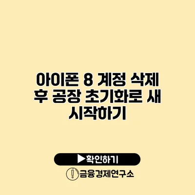 아이폰 8 계정 삭제 후 공장 초기화로 새 시작하기