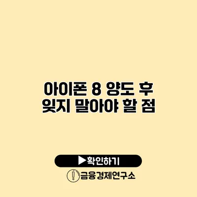 아이폰 8 양도 후 잊지 말아야 할 점