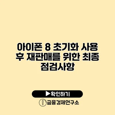 아이폰 8 초기화: 사용 후 재판매를 위한 최종 점검사항