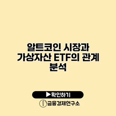 알트코인 시장과 가상자산 ETF의 관계 분석